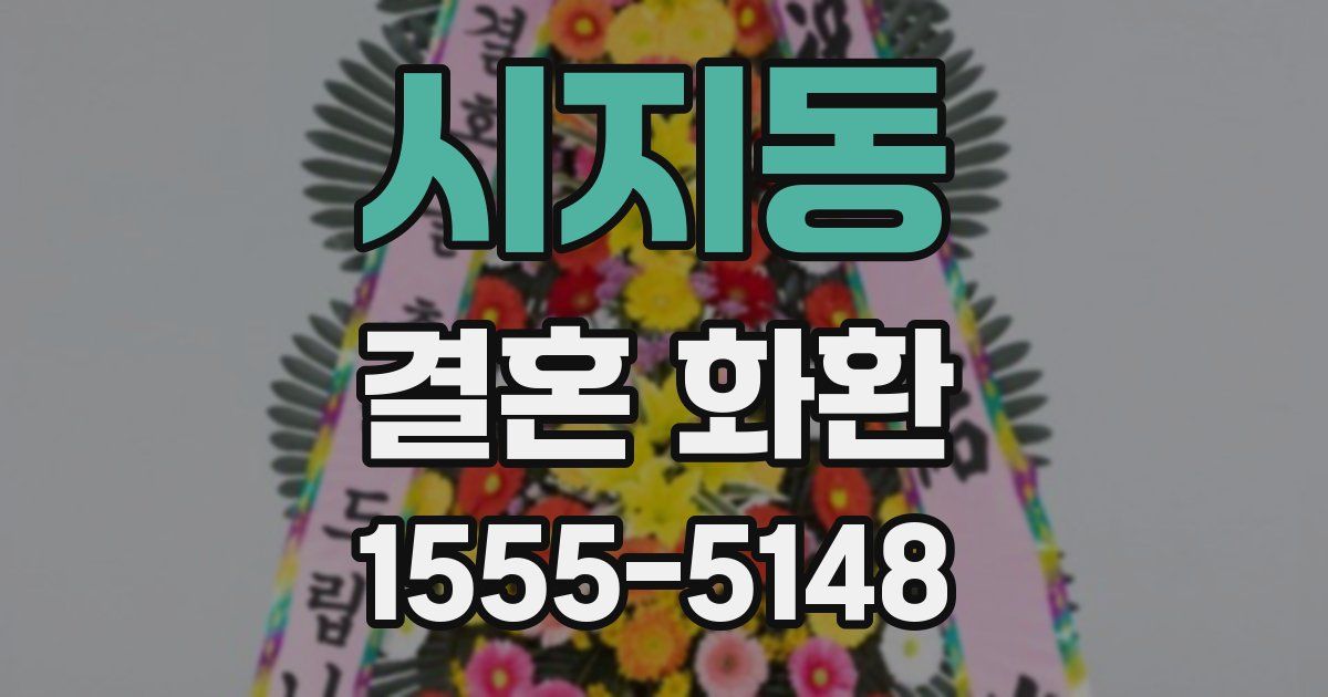 시지동 결혼 화환