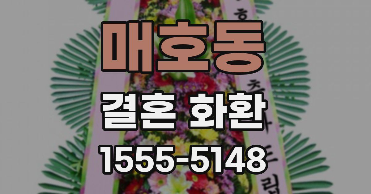 매호동 결혼 화환