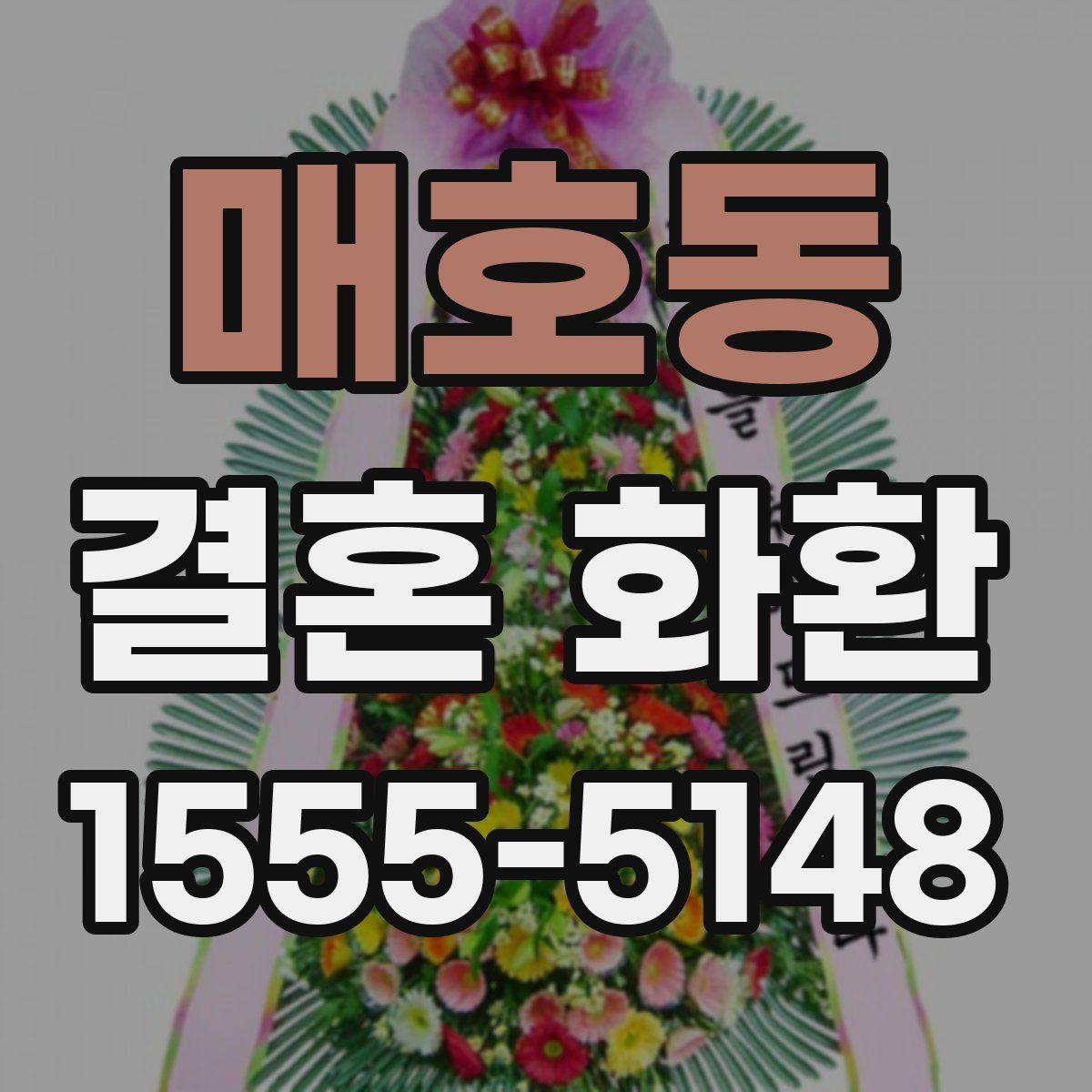 매호동 결혼 화환