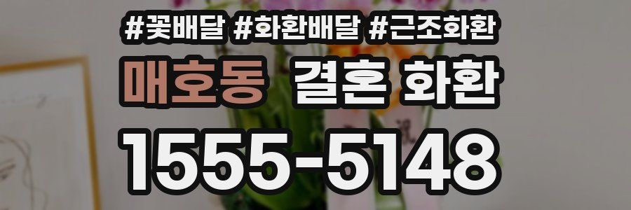 매호동 결혼 화환