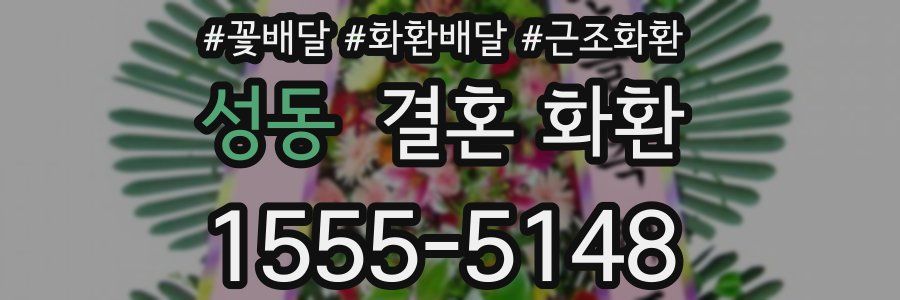 성동 결혼 화환