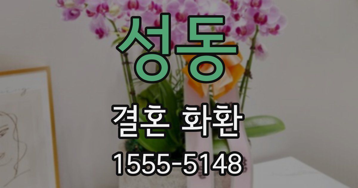 성동 결혼 화환