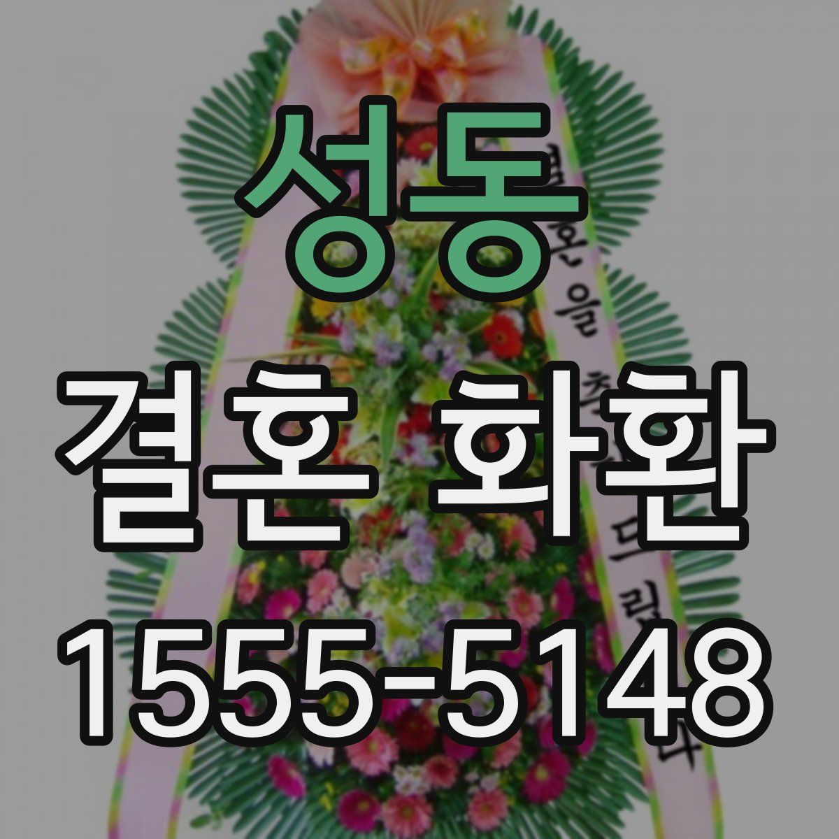 성동 결혼 화환