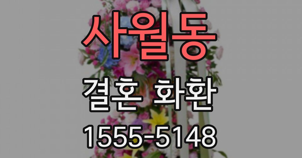 사월동 결혼 화환