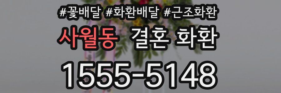 사월동 결혼 화환