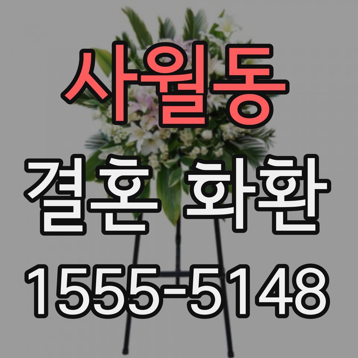 사월동 결혼 화환