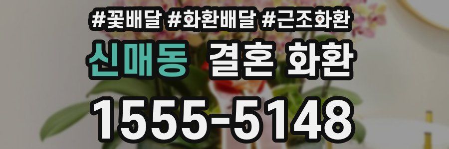 신매동 결혼 화환