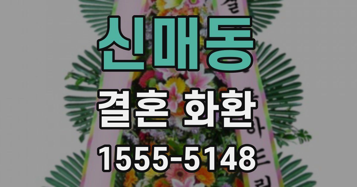 신매동 결혼 화환