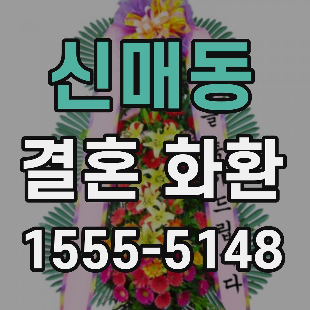 신매동 결혼 화환