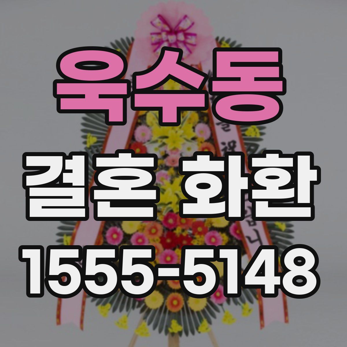 욱수동 결혼 화환