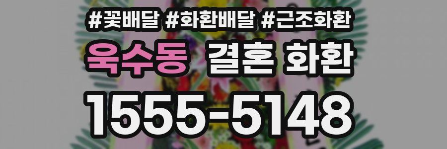 욱수동 결혼 화환
