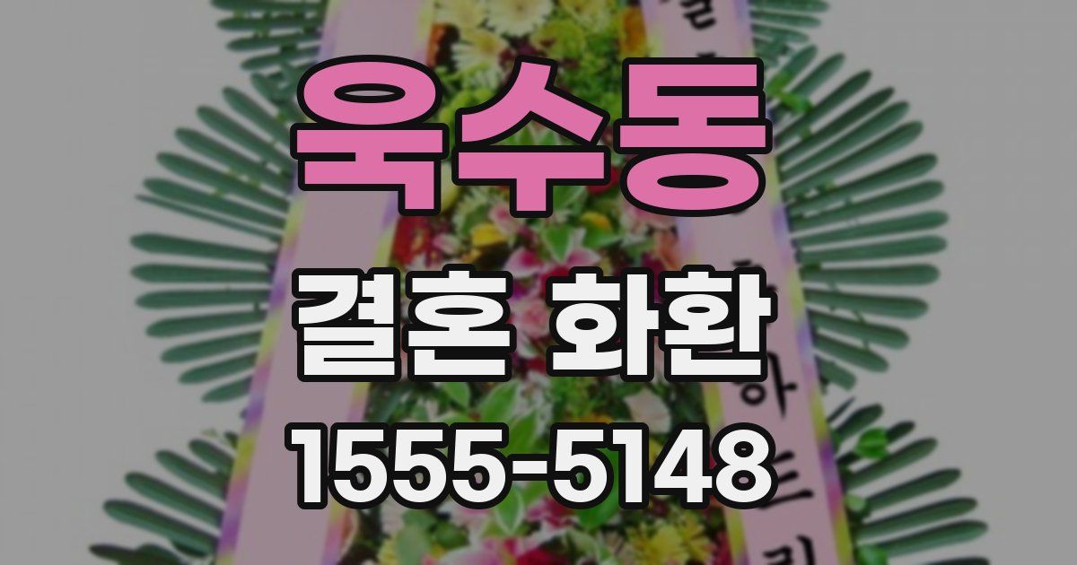 욱수동 결혼 화환
