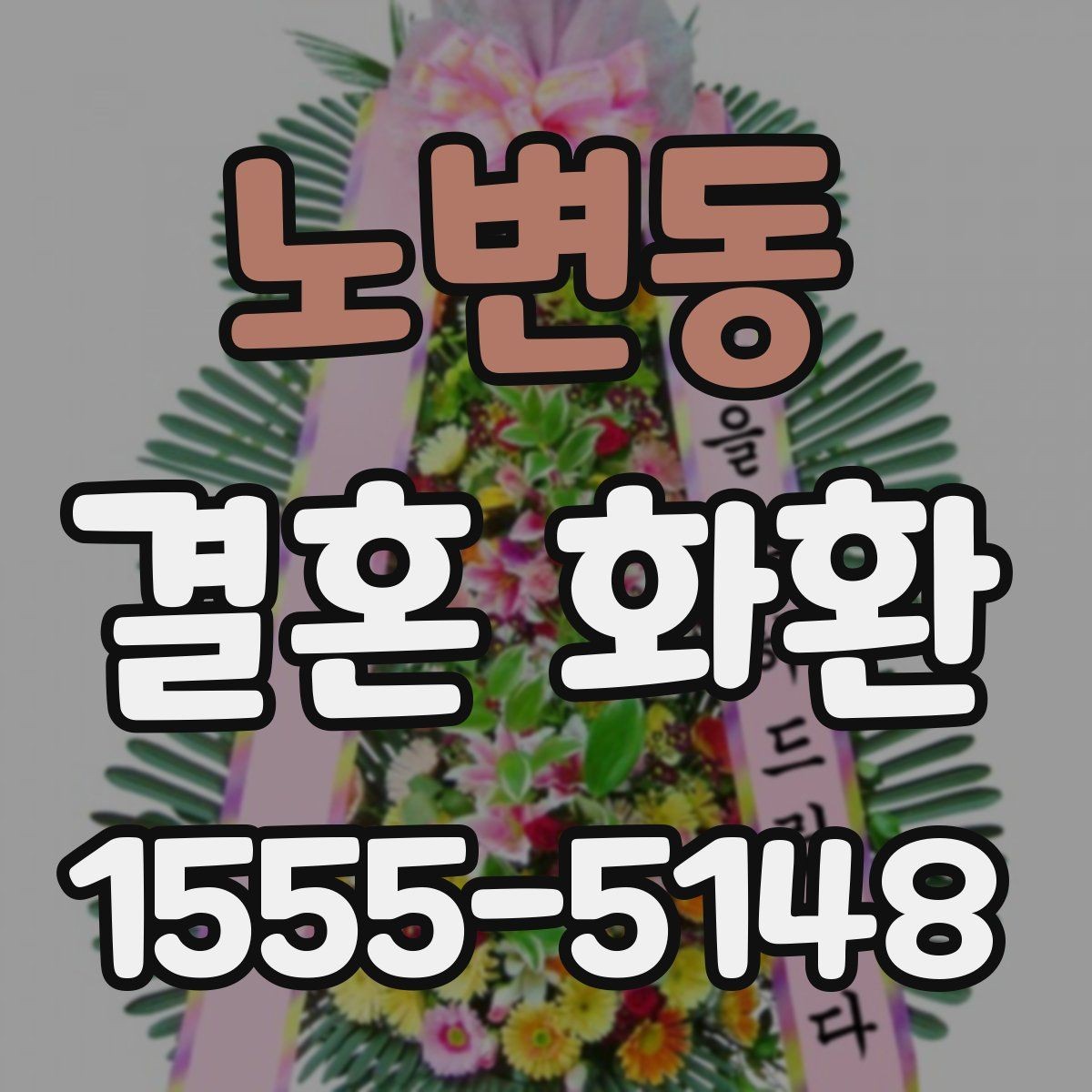 노변동 결혼 화환 주문 수량을 정하는 기준