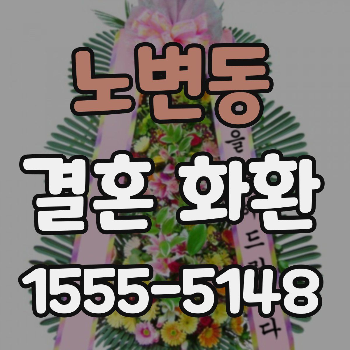 노변동 결혼 화환