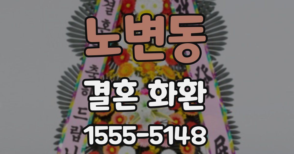 노변동 결혼 화환