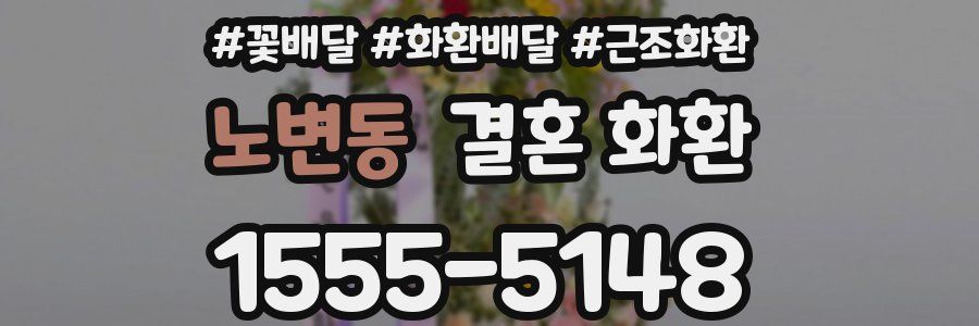 노변동 결혼 화환