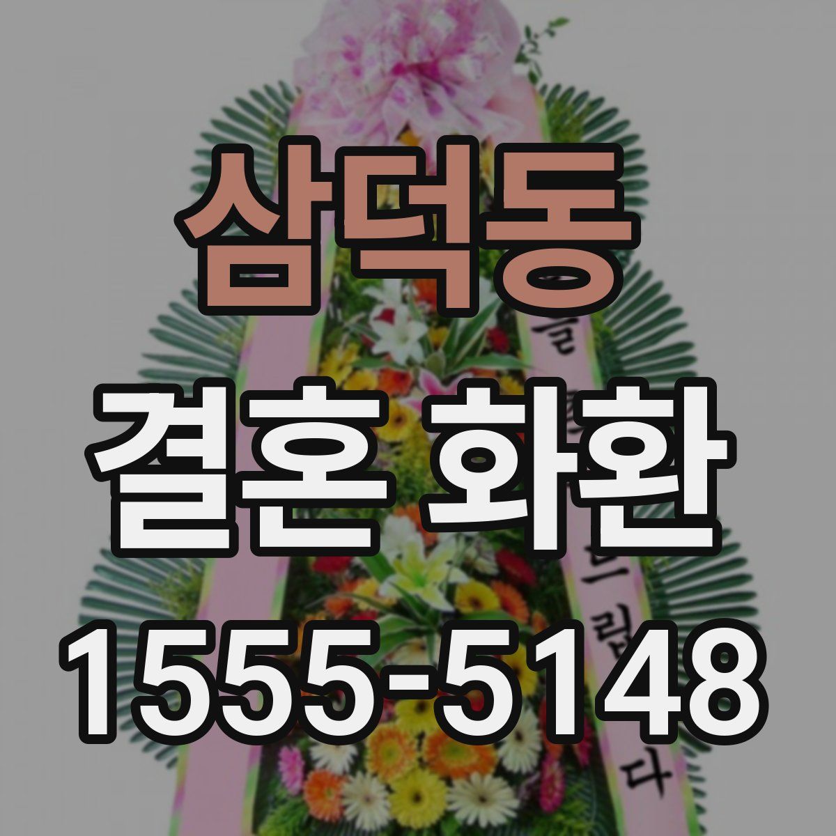 삼덕동 결혼 화환
