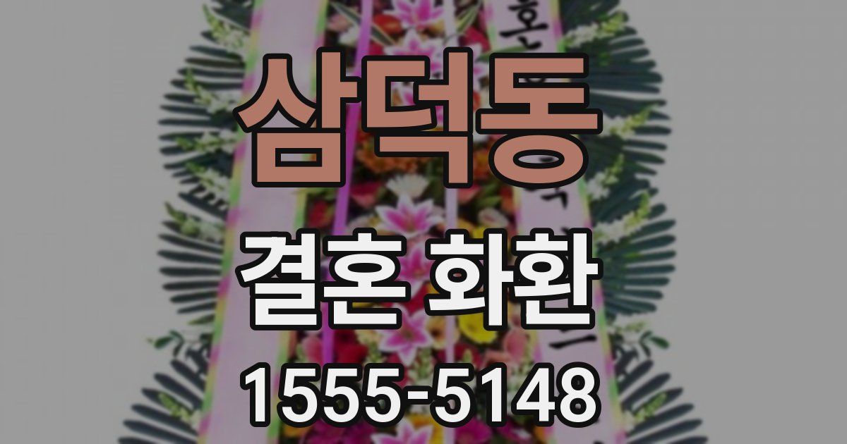 삼덕동 결혼 화환