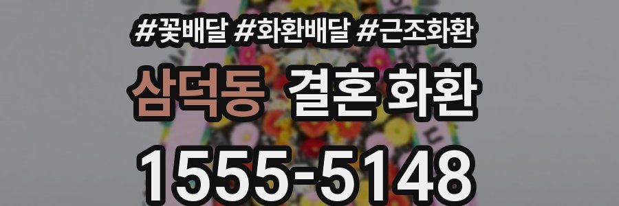 삼덕동 결혼 화환