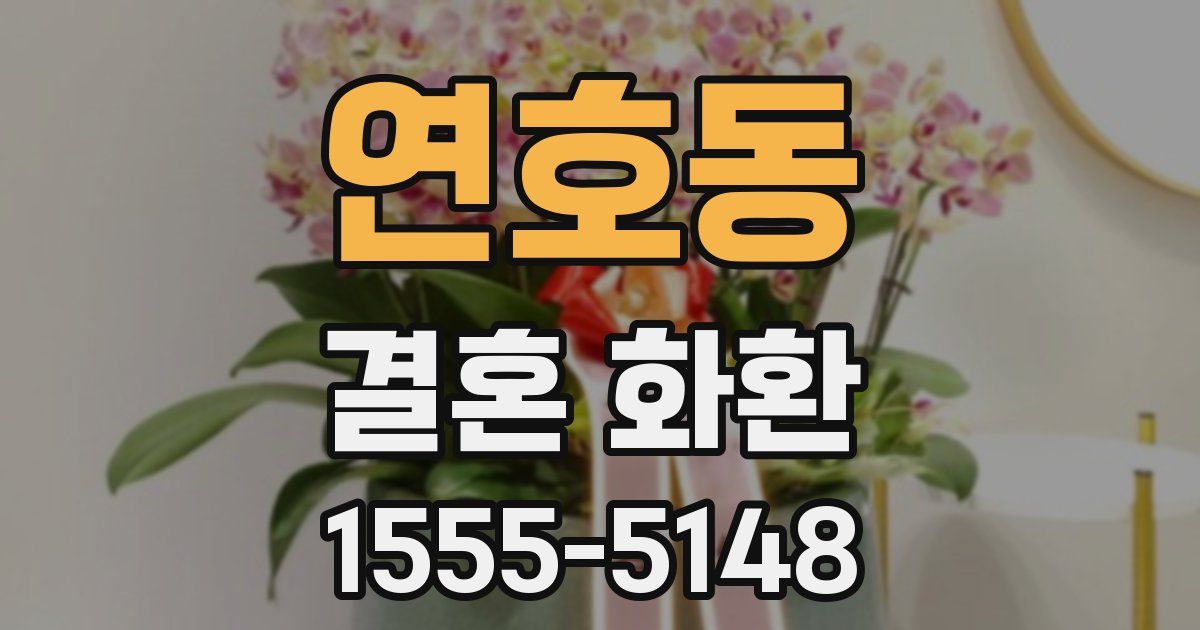 연호동 결혼 화환