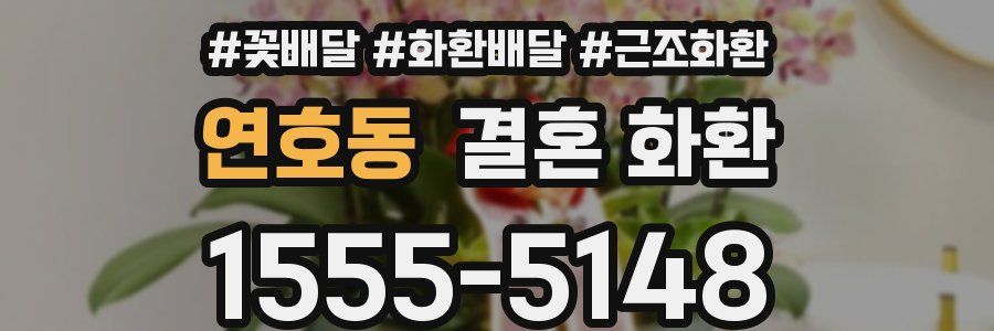 연호동 결혼 화환