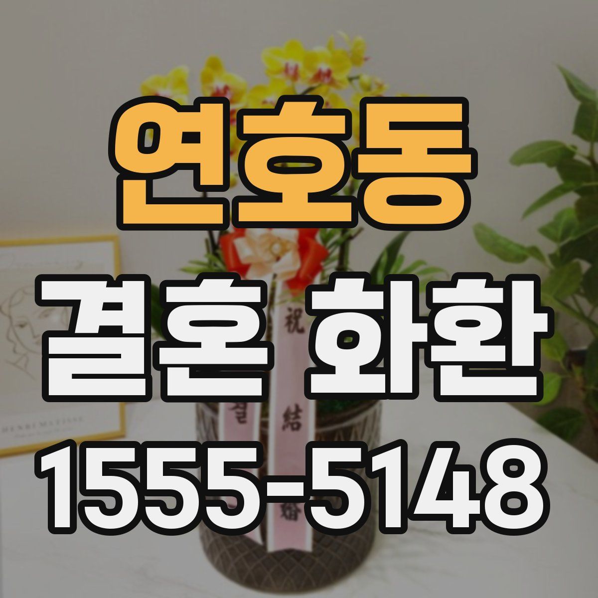 연호동 결혼 화환