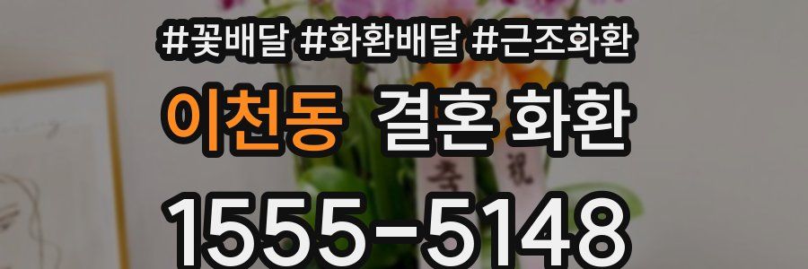 이천동 결혼 화환