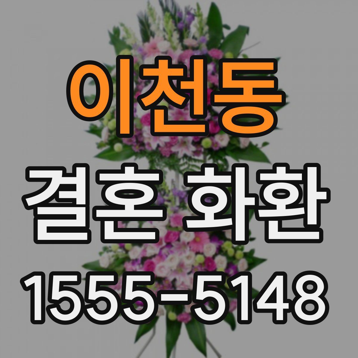 이천동 결혼 화환