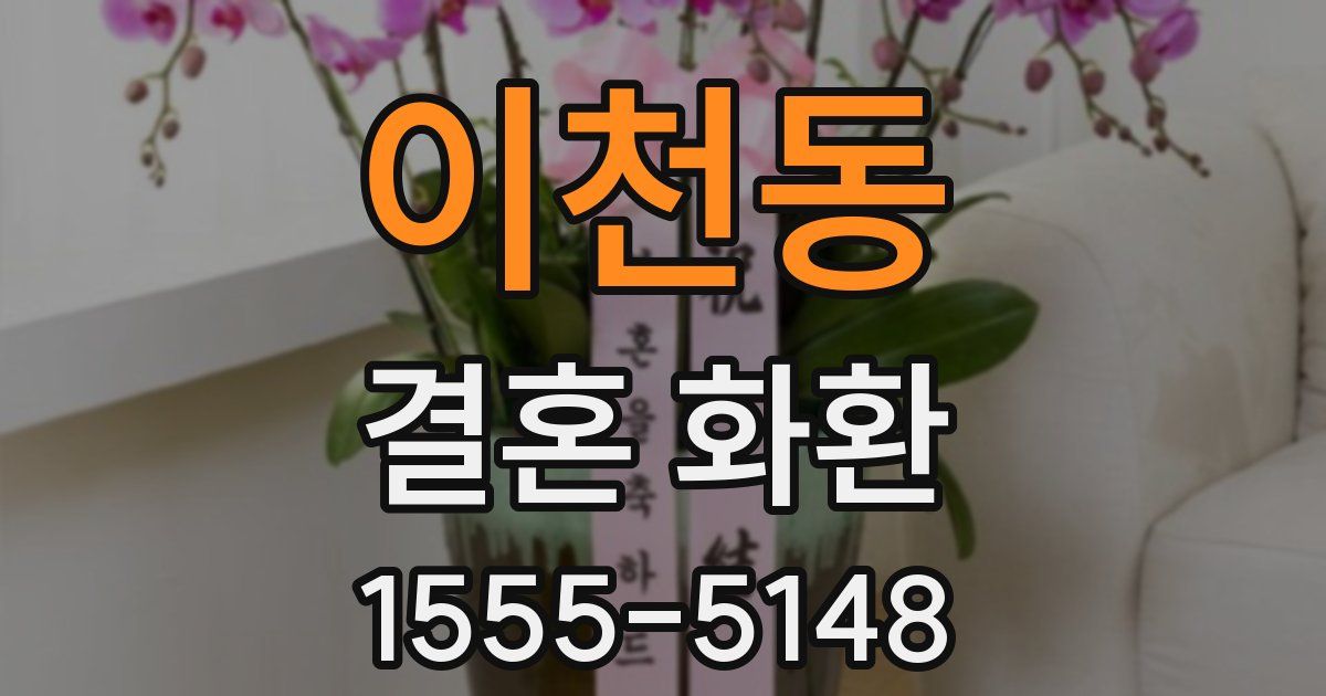 이천동 결혼 화환