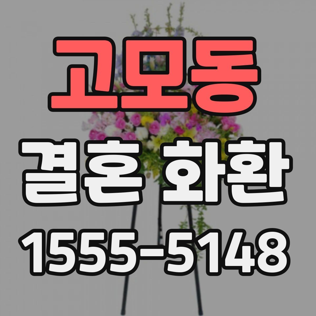 고모동 결혼 화환 예식 분위기와 어울리는 구성