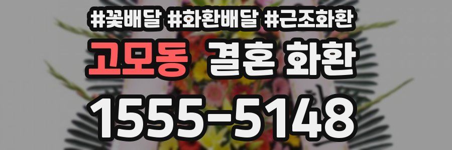 고모동 결혼 화환