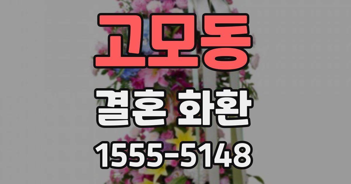 고모동 결혼 화환