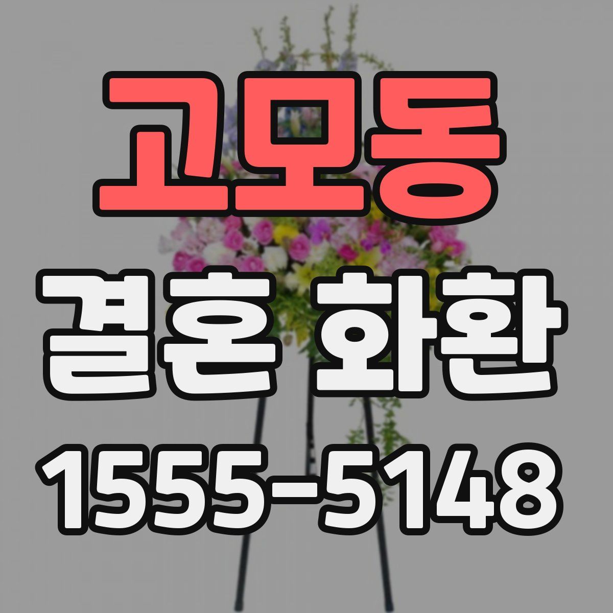 고모동 결혼 화환