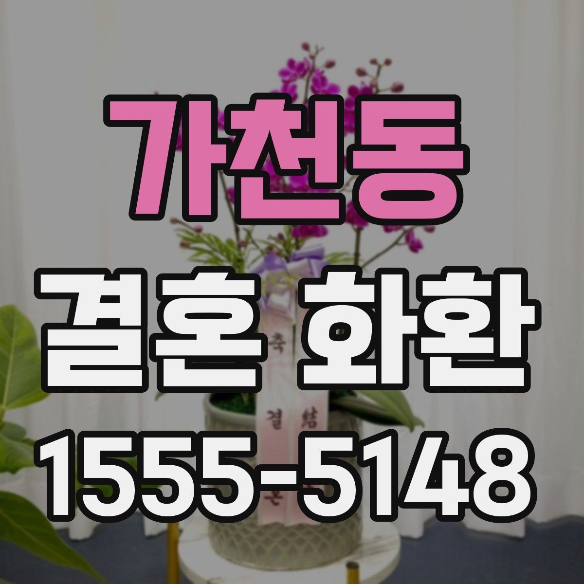 가천동 결혼 화환 예산 잡을 때 고려할 점