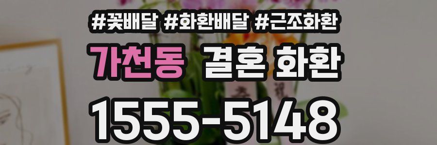 가천동 결혼 화환