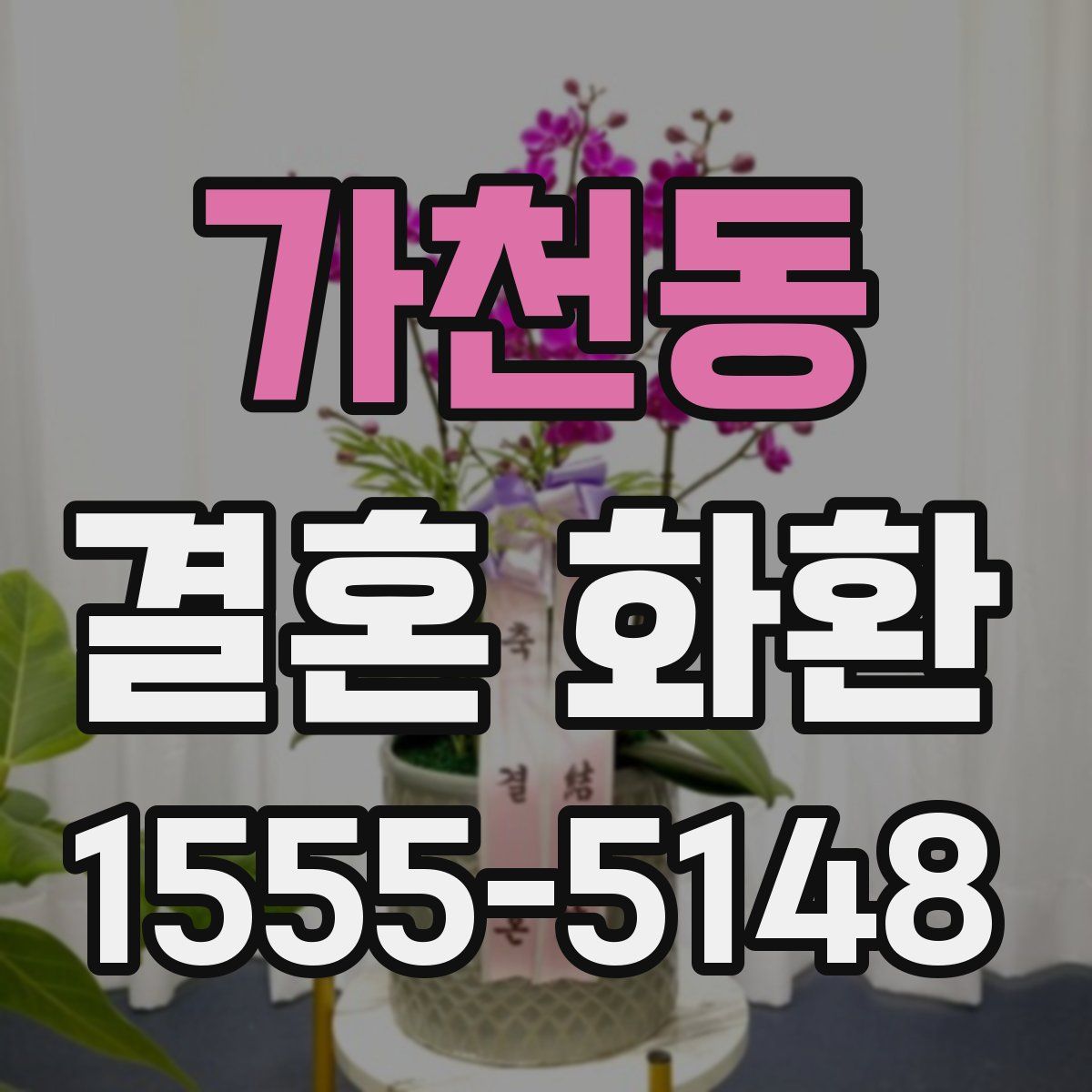 가천동 결혼 화환