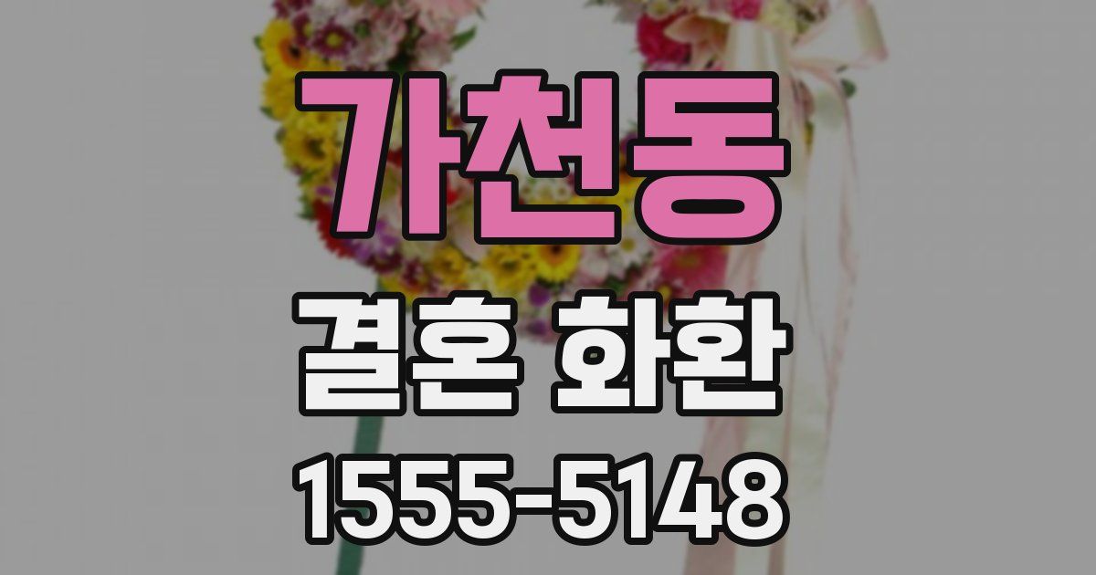 가천동 결혼 화환