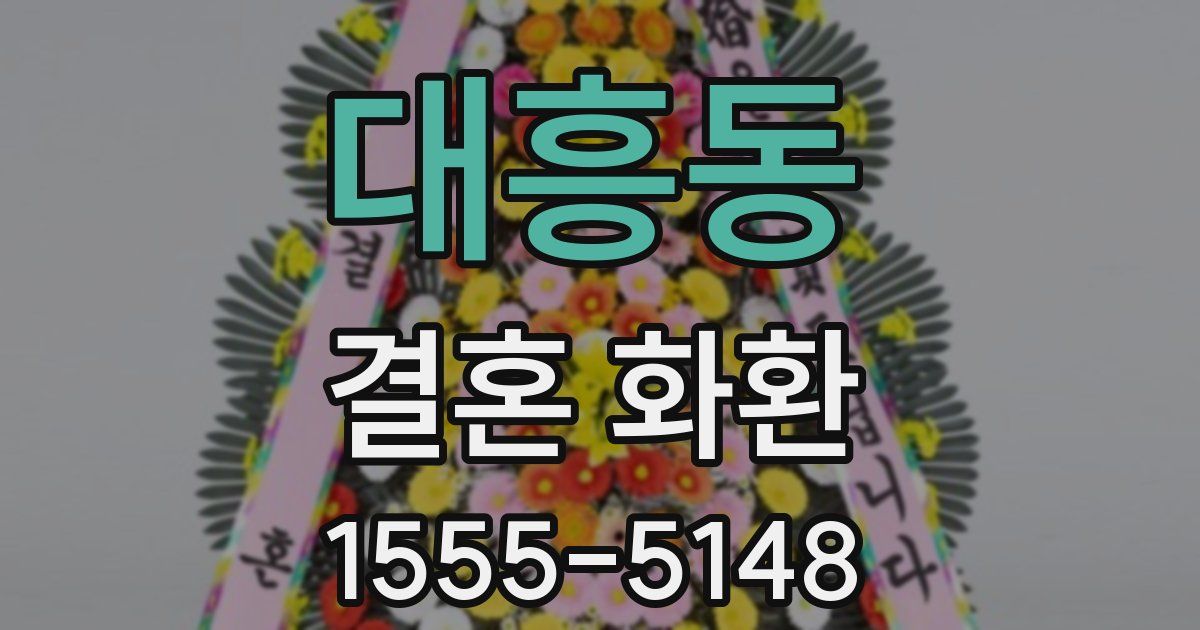 대흥동 결혼 화환