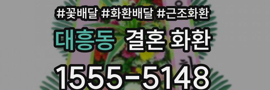 대흥동 결혼 화환