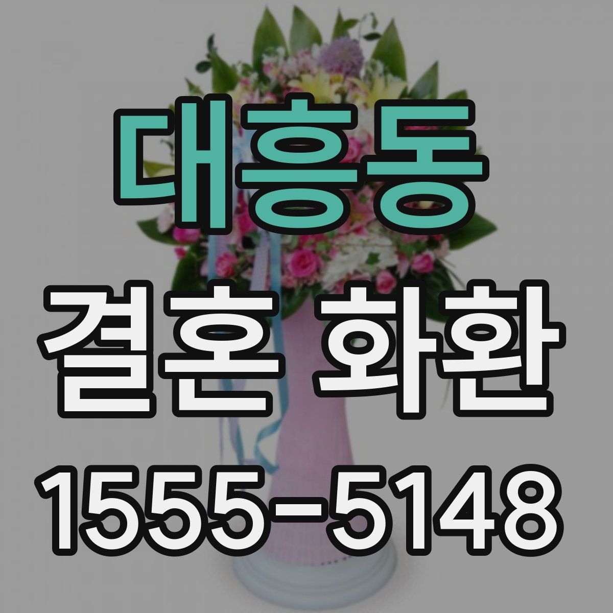 대흥동 결혼 화환