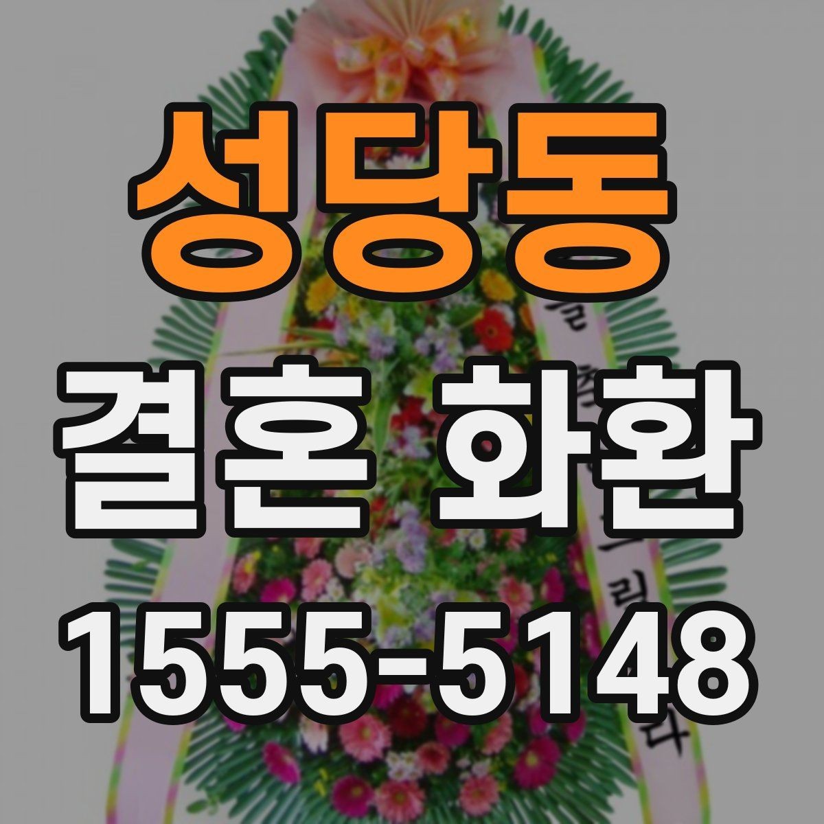 성당동 결혼 화환 예약 취소 전 확인사항