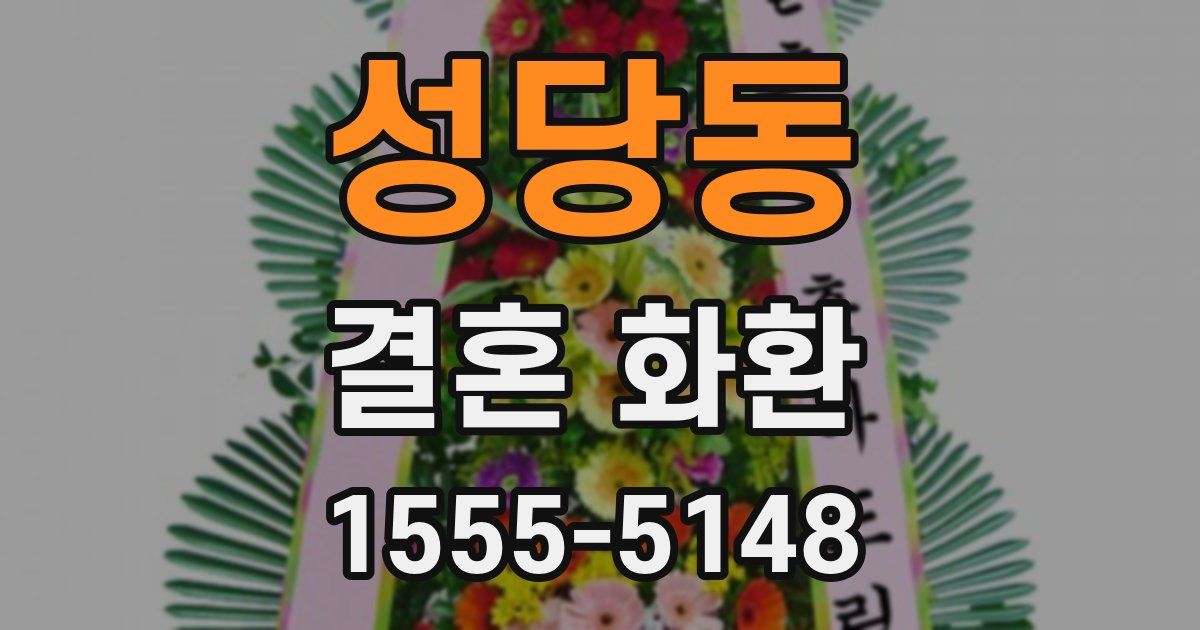 성당동 결혼 화환