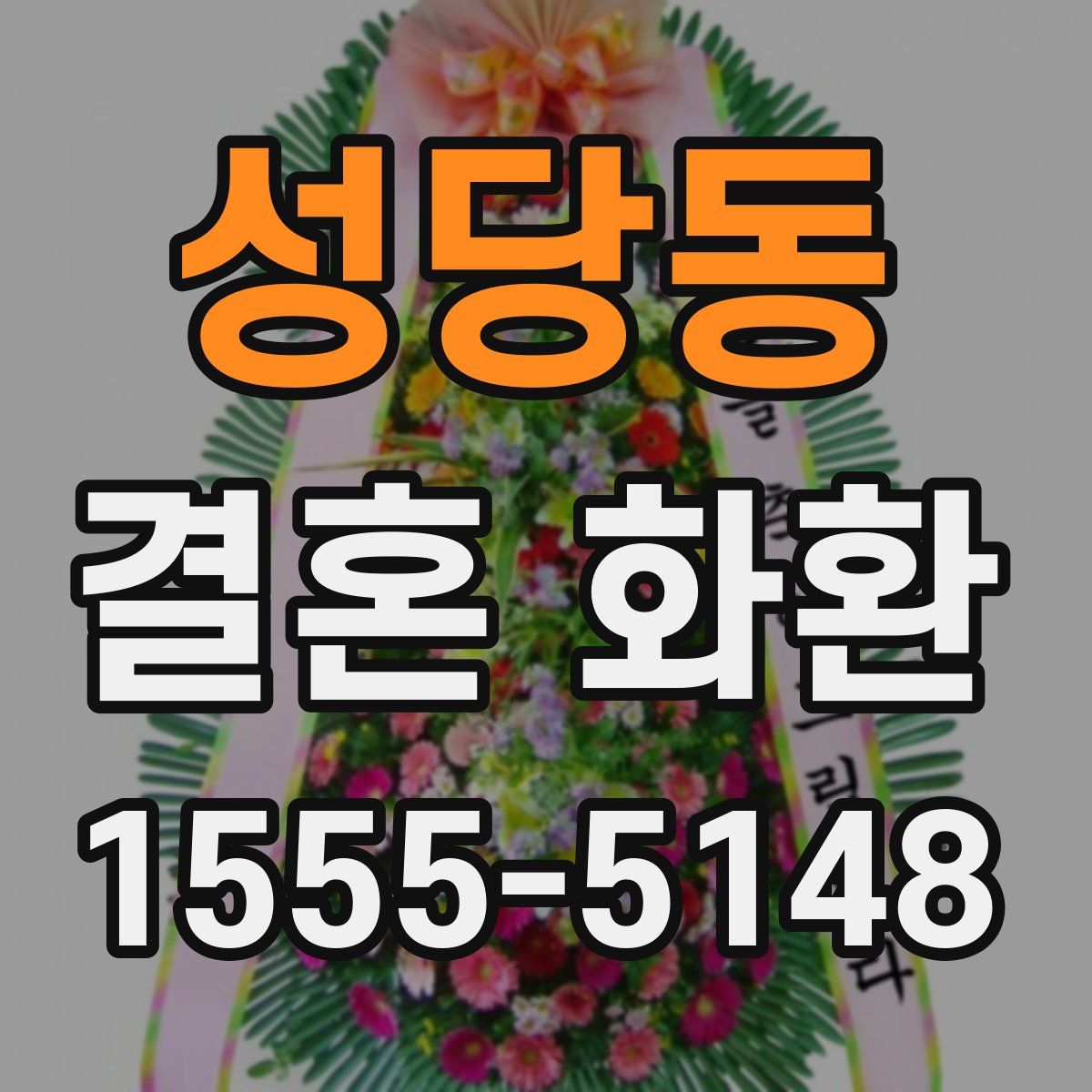 성당동 결혼 화환