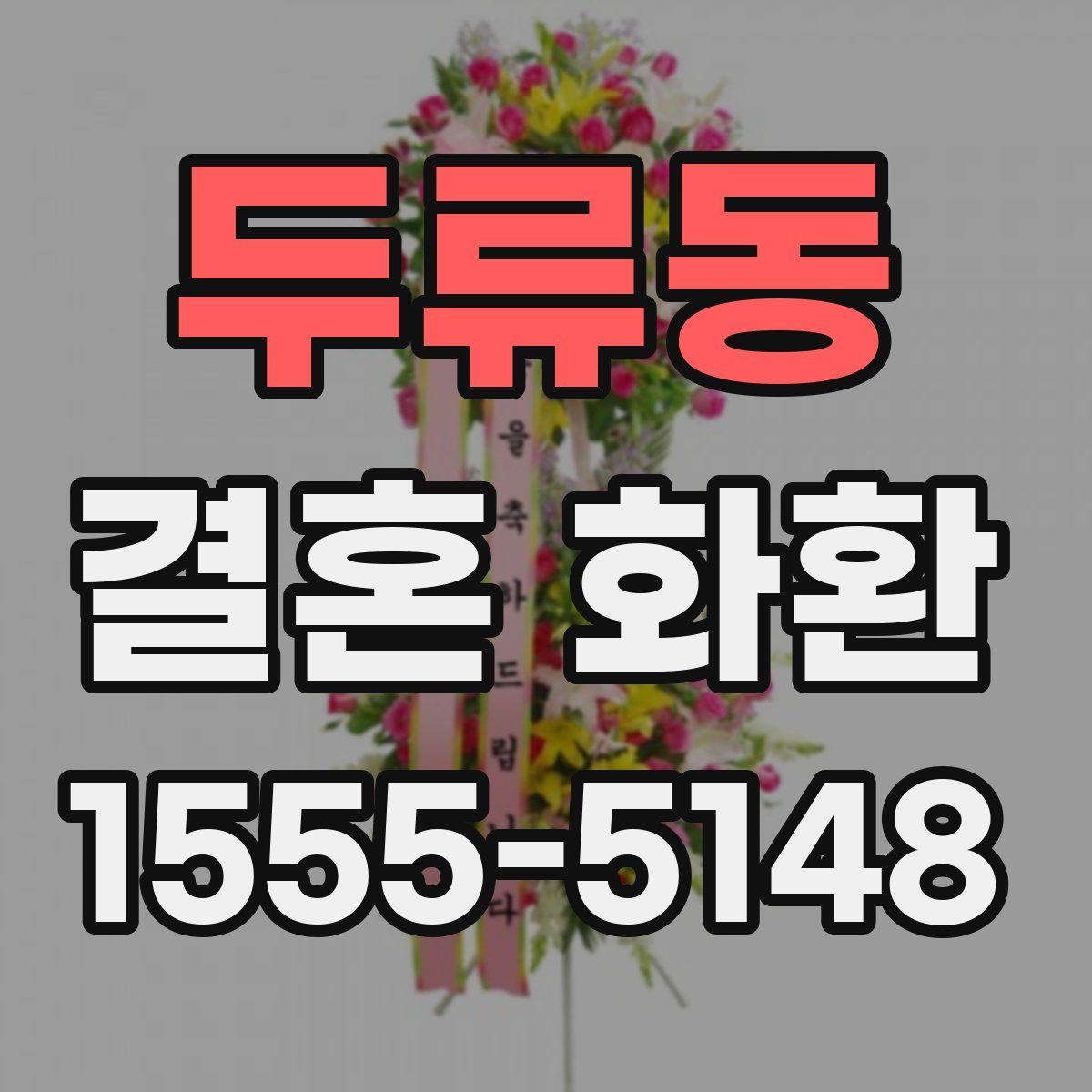 두류동 결혼 화환