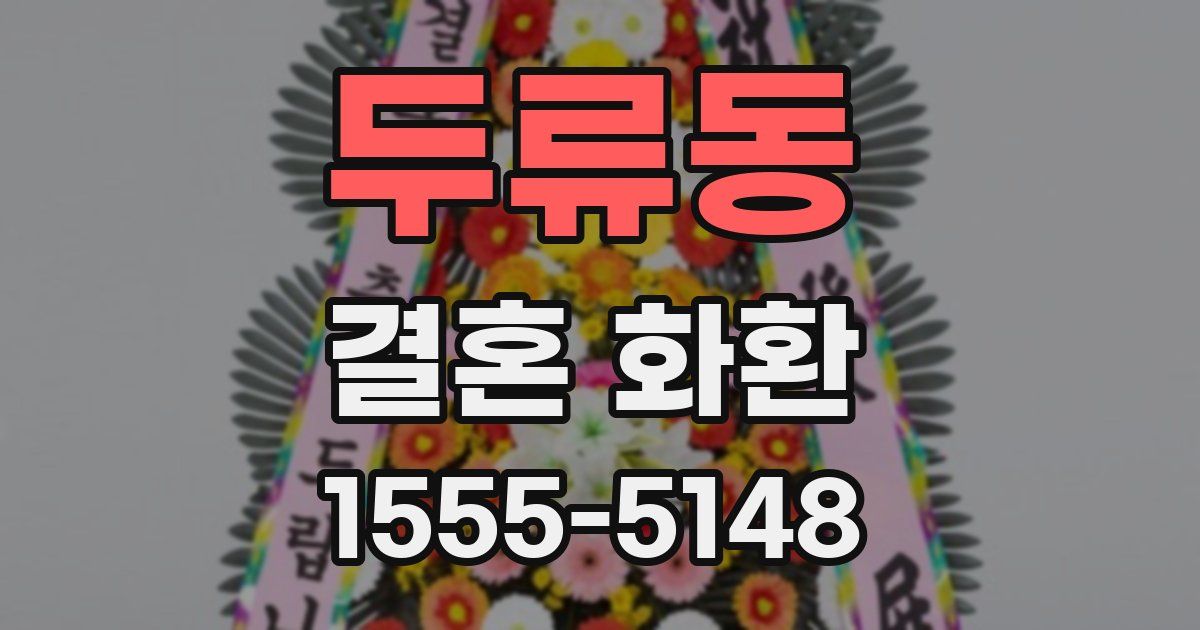 두류동 결혼 화환