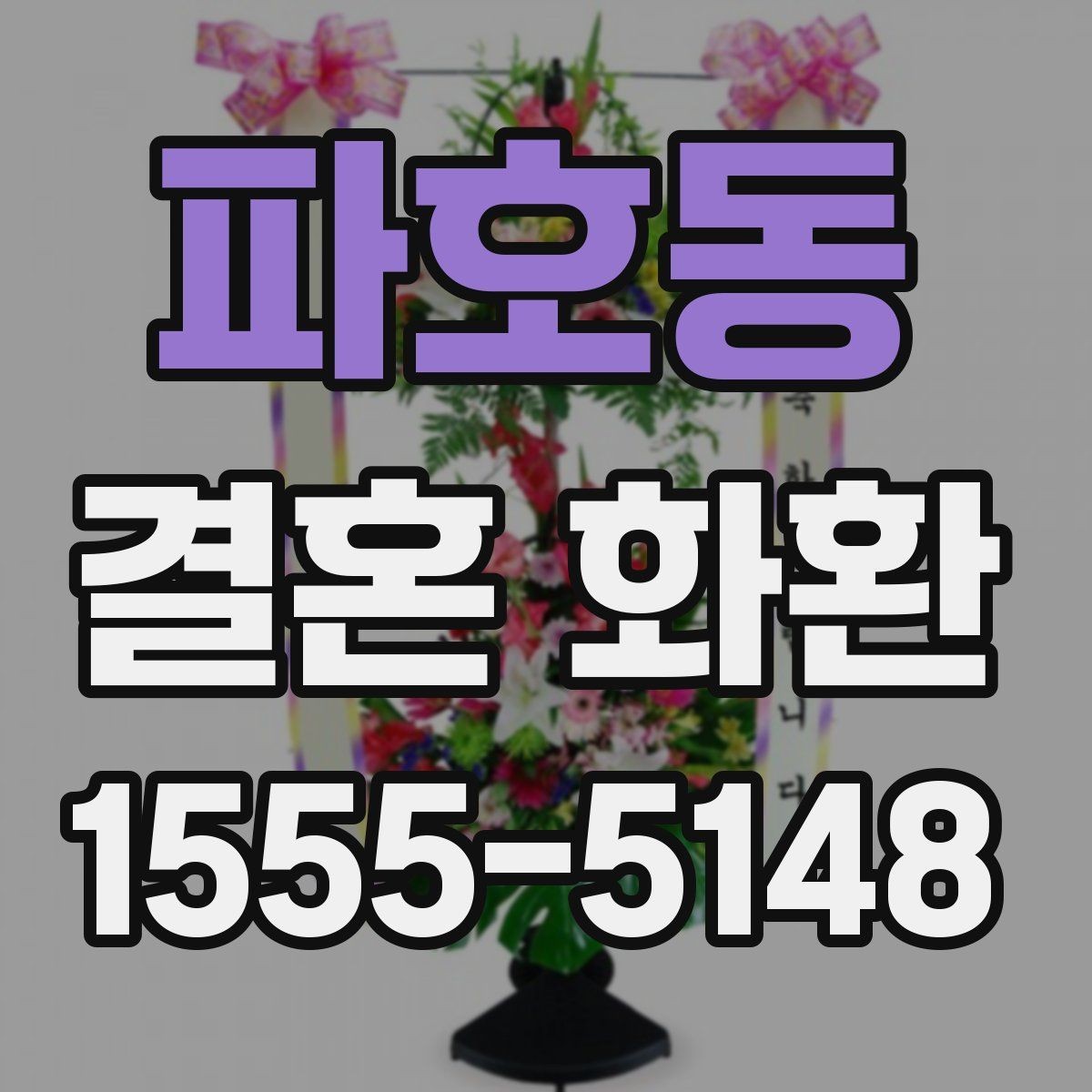 파호동 결혼 화환 예산에 맞춘 구성 살펴보기