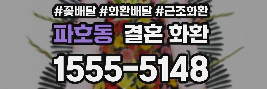 파호동 결혼 화환