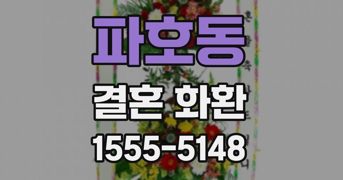 파호동 결혼 화환