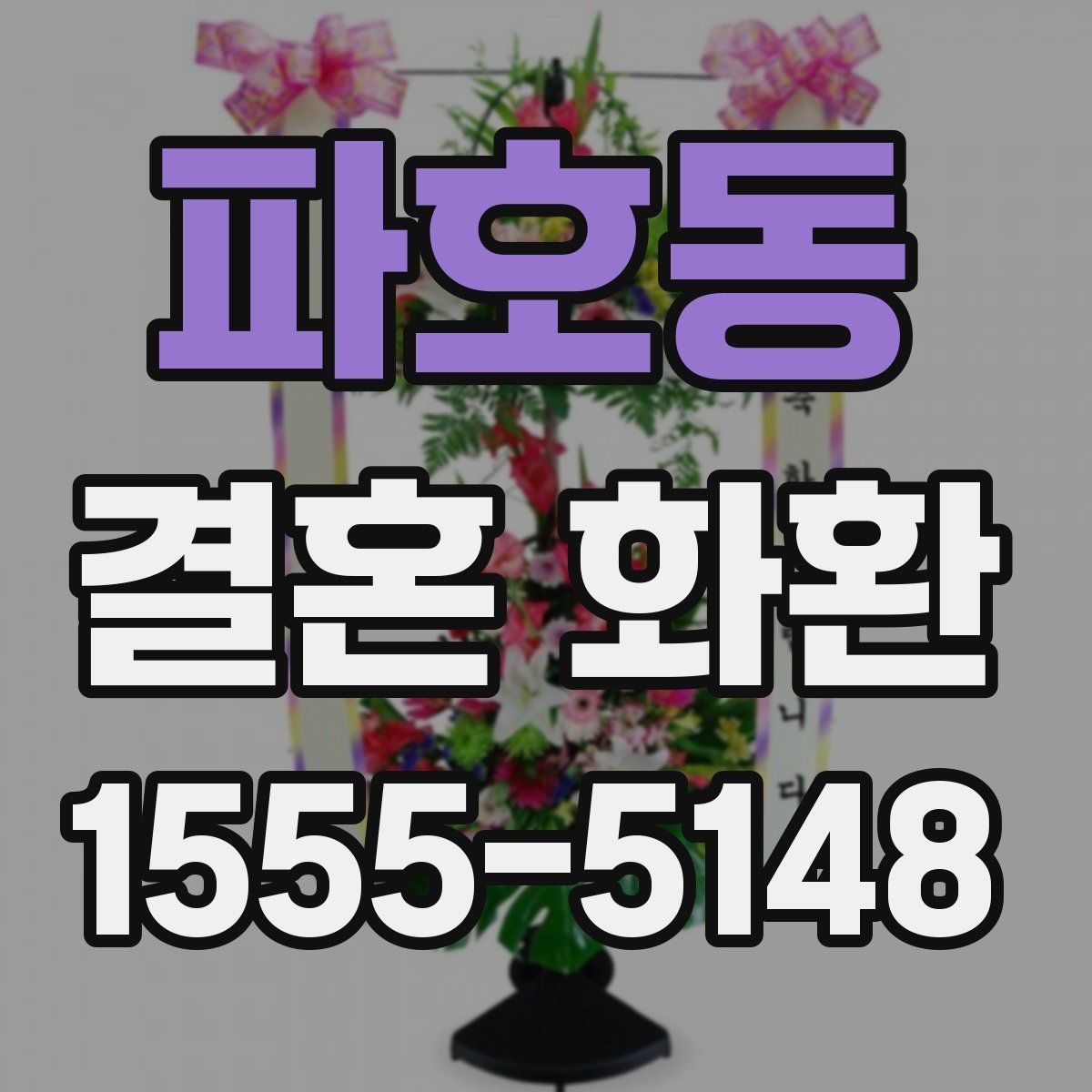 파호동 결혼 화환