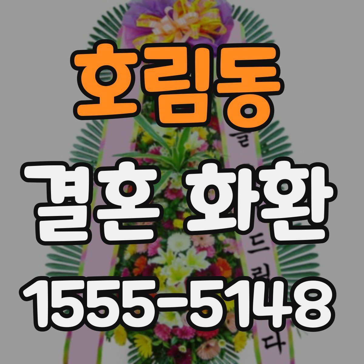 호림동 결혼 화환